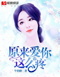 原来爱你那么疼 第5章