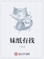 找了个妹子