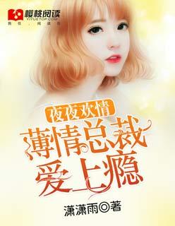 夜夜缠绵总裁贪欢无度一