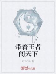 带着王者系统闯三国