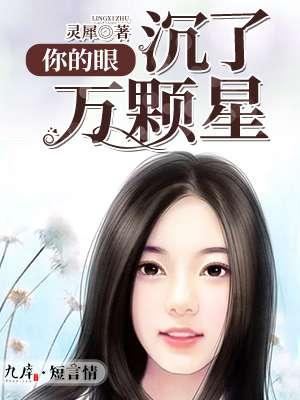 你的眼睛里都是星星