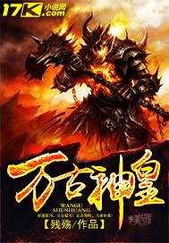 万古神皇修炼等级划分最新