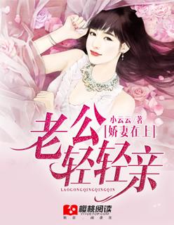 娇妻在上墨少轻轻亲讲的什么