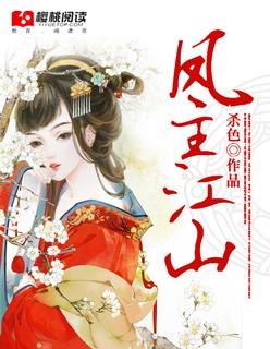 攻占腹黑王爷五行属二