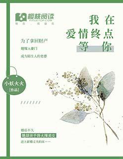 我在终点等你来爱我
