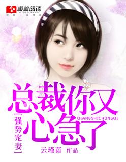 强势宠妻总裁你又心急了漫画全集