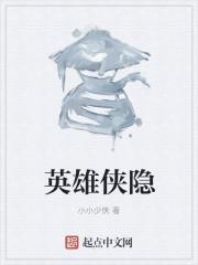 侠和英雄的区别