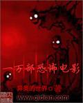 100大恐怖片