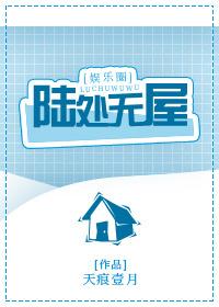 陆处无屋天之谷