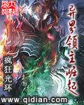 异界领主完结