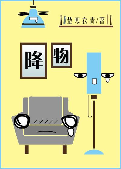 降物by楚寒衣青txt
