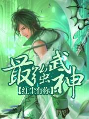最强武神叶重女主角有哪些