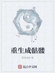 重生骷髅的