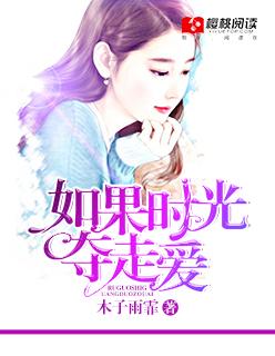 如果时光能够倒流叫什么歌