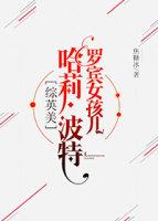 罗宾女孩儿波特综英美百度
