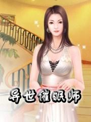 异世催眠师漫画在线观看
