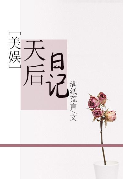 7 美娱 天后日记