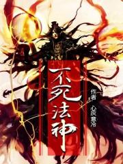 不死功法