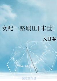 女配一路碾压 无防盗
