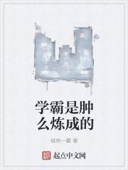 学霸是怎么的