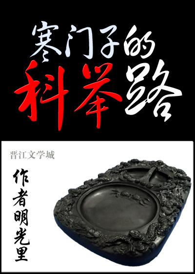 科举让我富贵荣华作者明光里