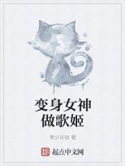 绝世唐门之变身女神