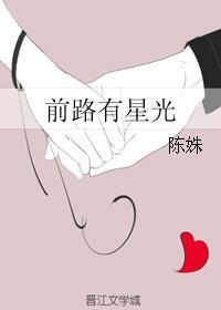 前路星光熠熠什么意思