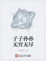 子子孙孙无穷无尽的生肖是什么