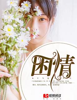 困情难渡