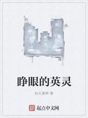 睁眼的英语怎么读语音