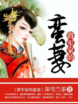 将军家的悍妻免费阅读