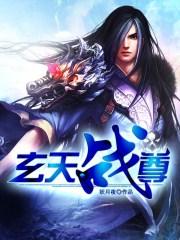 玄天战尊txt完本