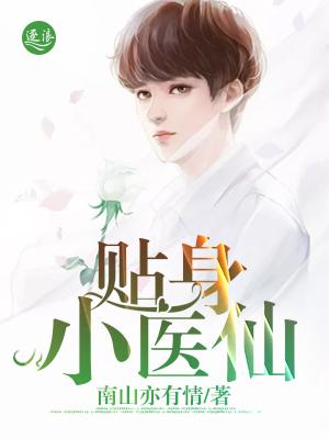 贴身医仙大结局全集