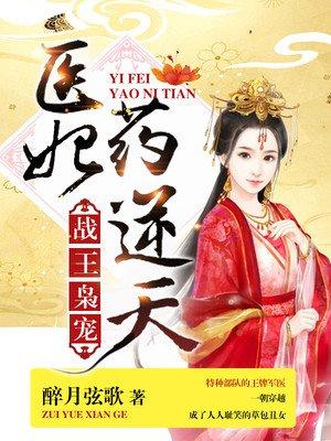 战王枭宠医妃药医免费阅读