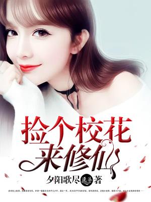 捡到个校花当女朋友漫画免费