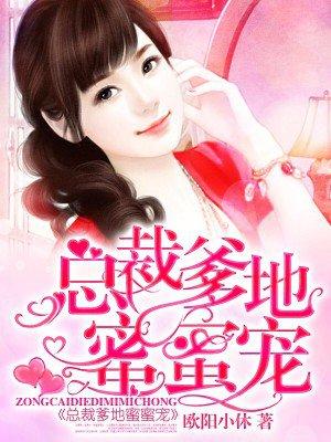 总裁爹地蜜蜜宠无弹窗最新章节