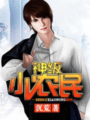 神级小农民明晴液