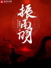 振南明 全集txt免费