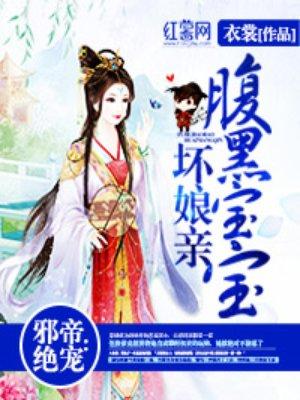 邪帝绝宠腹黑宝宝坏娘亲每个角色简介