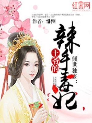 倾世独宠王爷的辣手毒妃悱恻