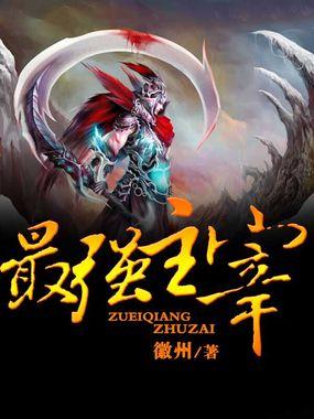 最强主宰系统人物介绍