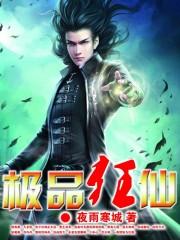 极品狂仙免费