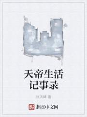 天帝生活记事录在线阅读