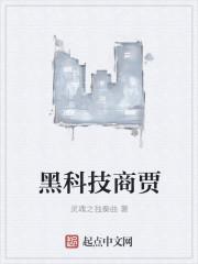 黑科技