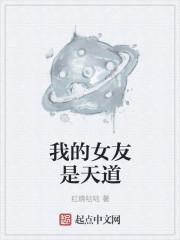 我老婆是天道