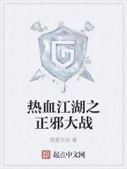 热血江湖之正邪大战TXT