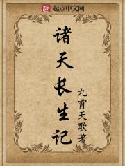 诸天长生主博看