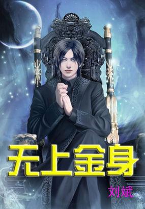 无上金身介绍