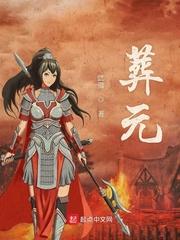 葬元泡泡中文网