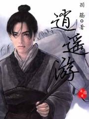 逍遥游图片